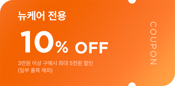 뉴케어 전용 10% OFF